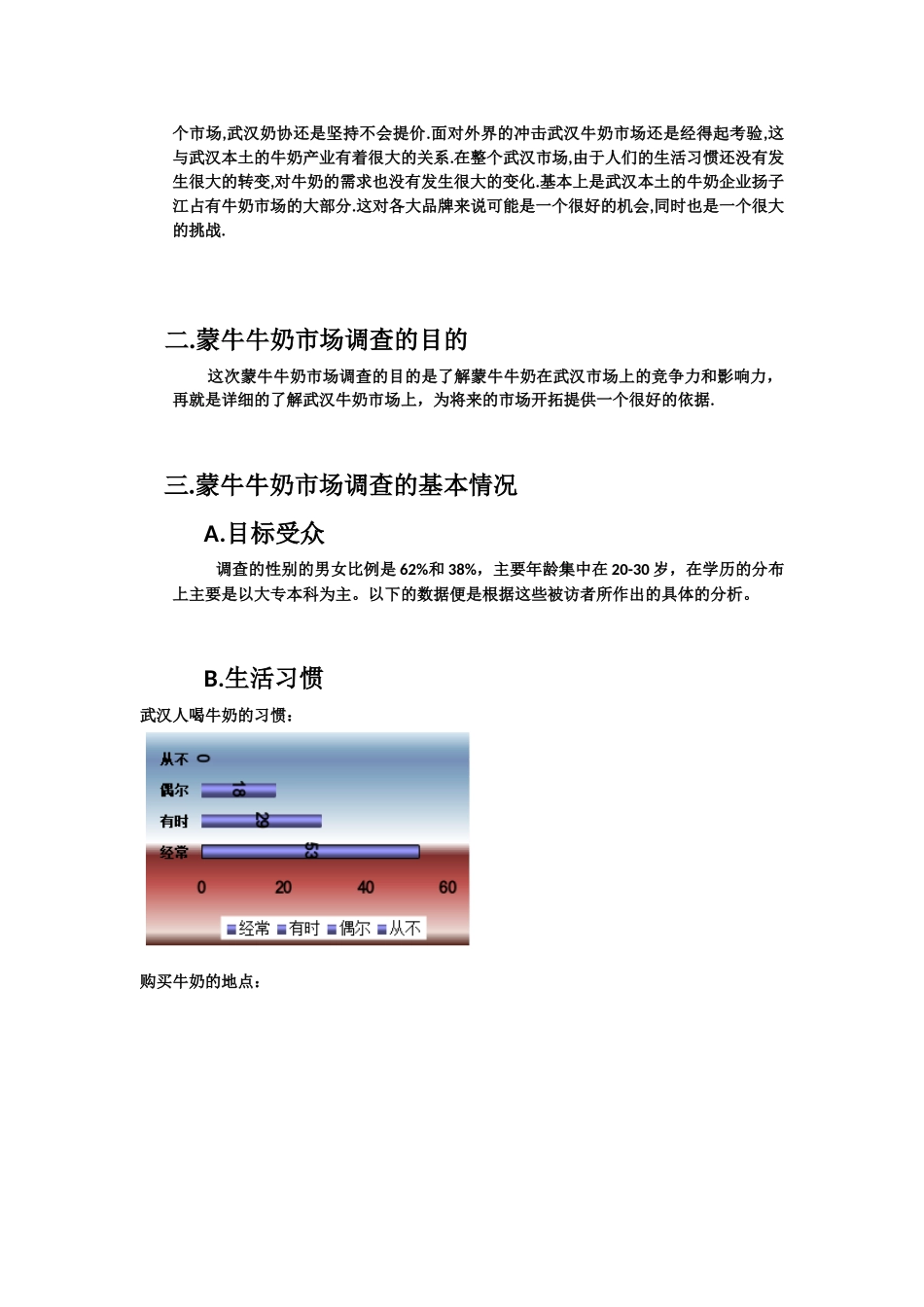 蒙牛牛奶市场调查效果评估( 8)_第2页