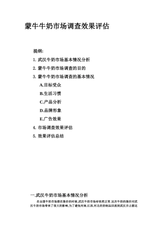 蒙牛牛奶市场调查效果评估( 8)