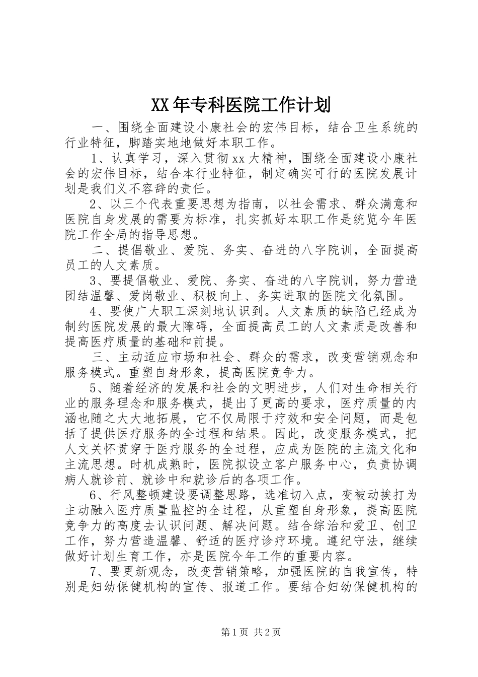 XX年专科医院工作计划_第1页