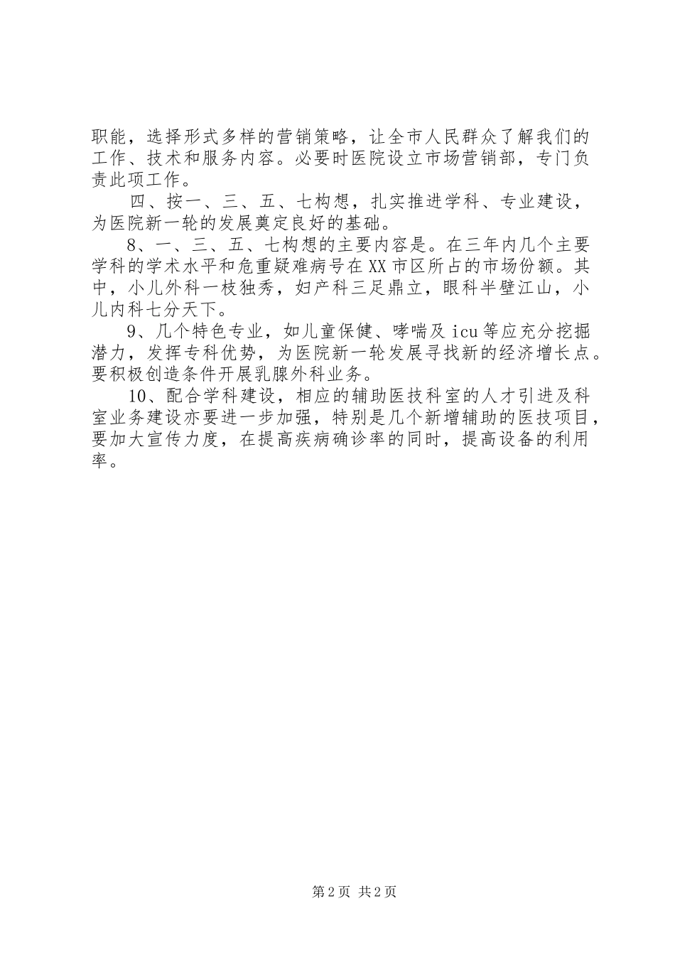 XX年专科医院工作计划_第2页