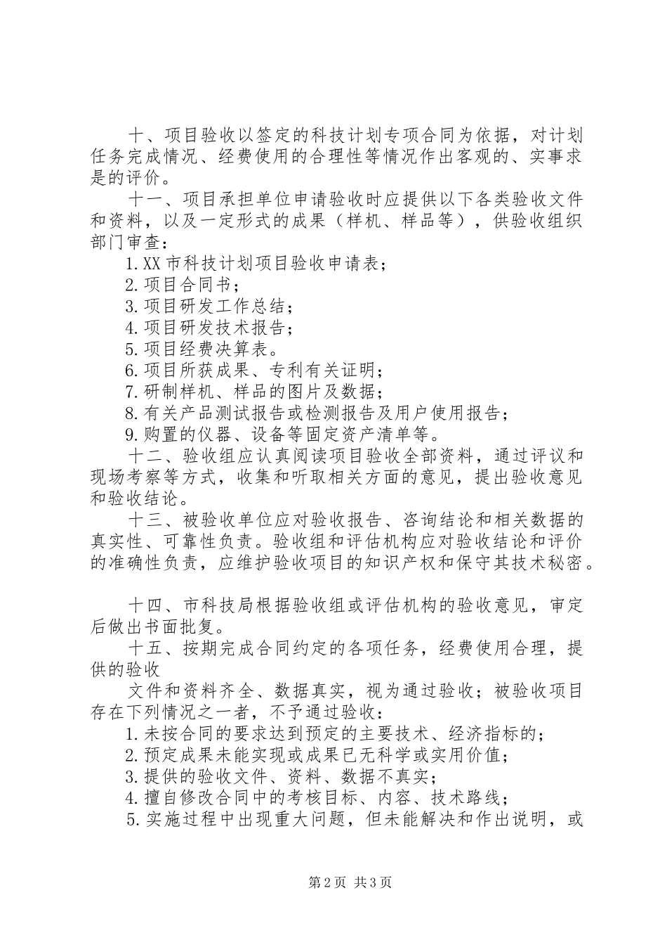 XX市科技计划项目验收办法_第2页