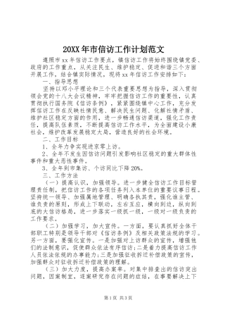 20XX年市信访工作计划范文