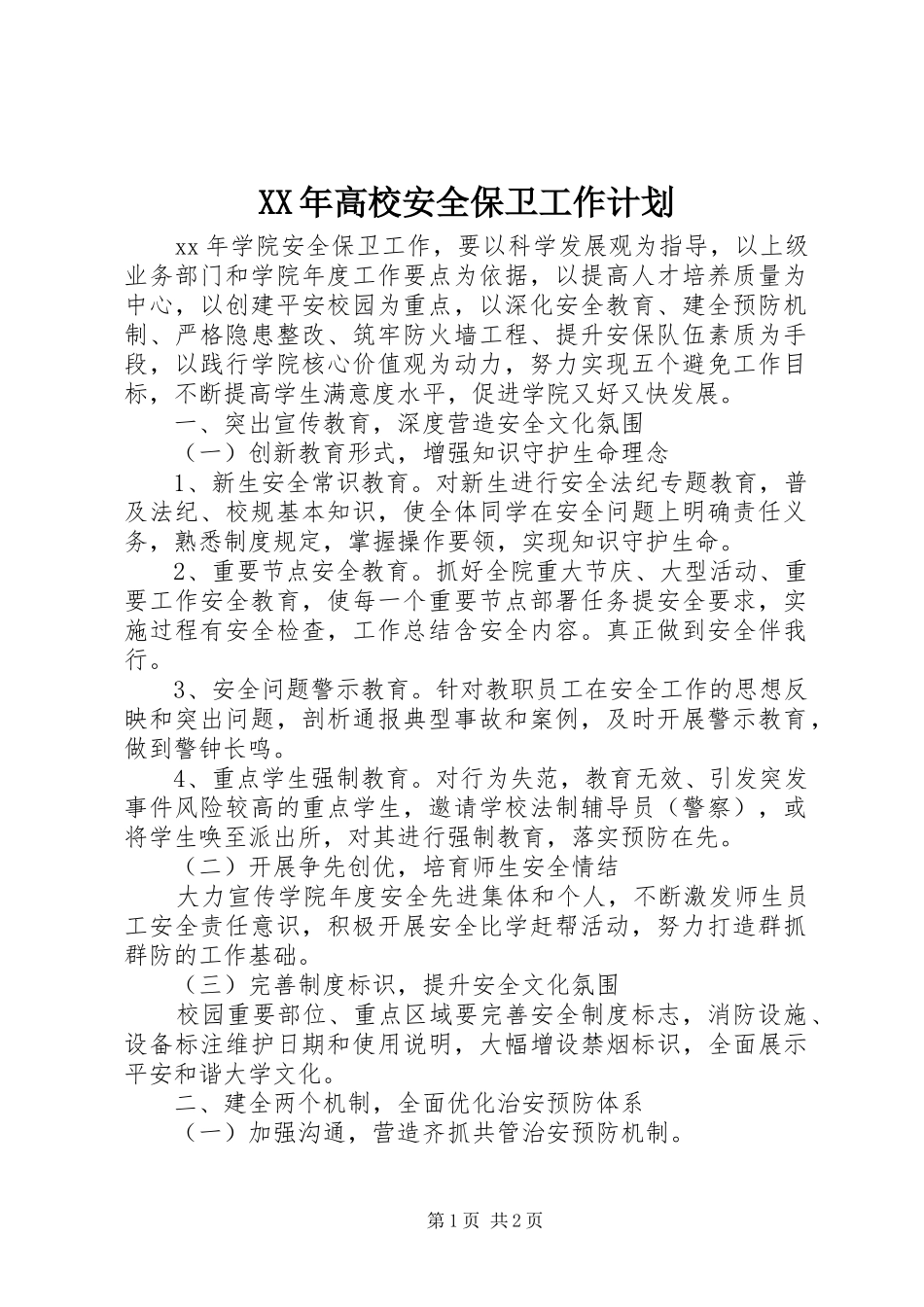 XX年高校安全保卫工作计划_第1页