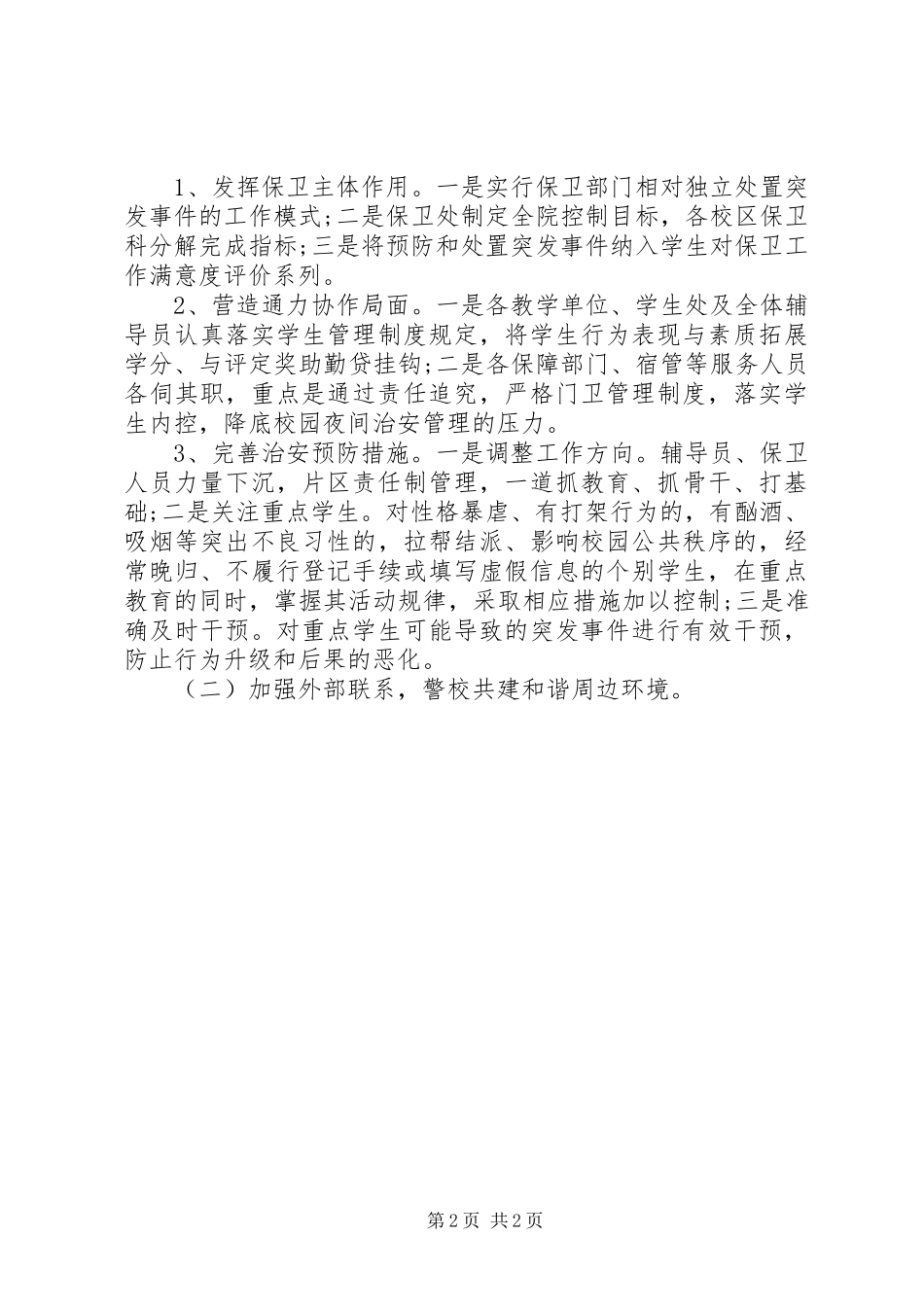 XX年高校安全保卫工作计划_第2页