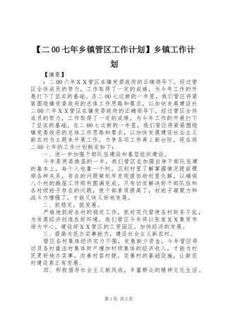 【二00七年乡镇管区工作计划】乡镇工作计划