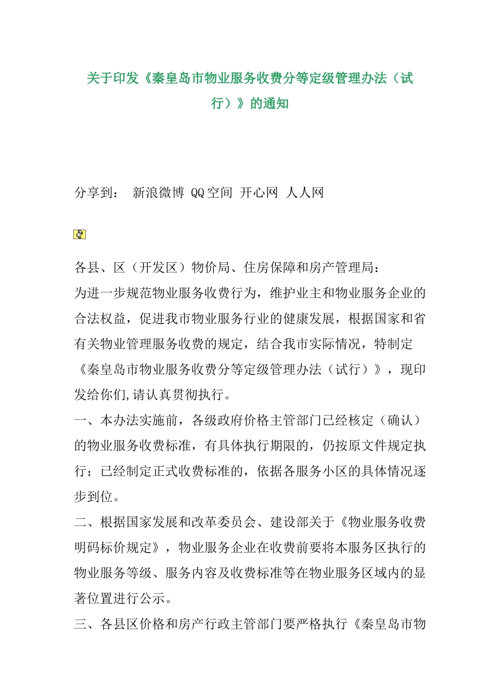 某市物业服务收费分等定级管理方法_第1页