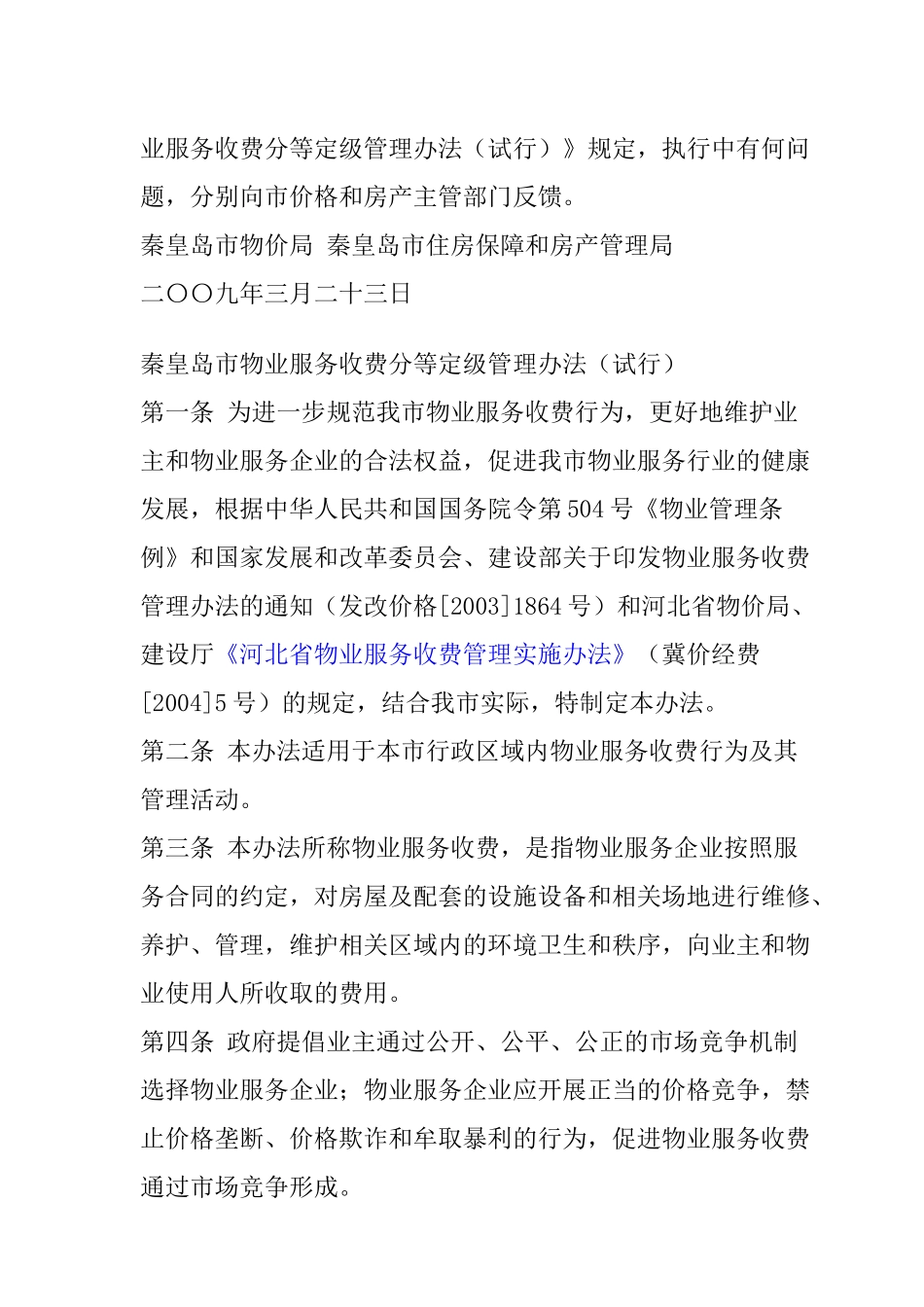 某市物业服务收费分等定级管理方法_第2页