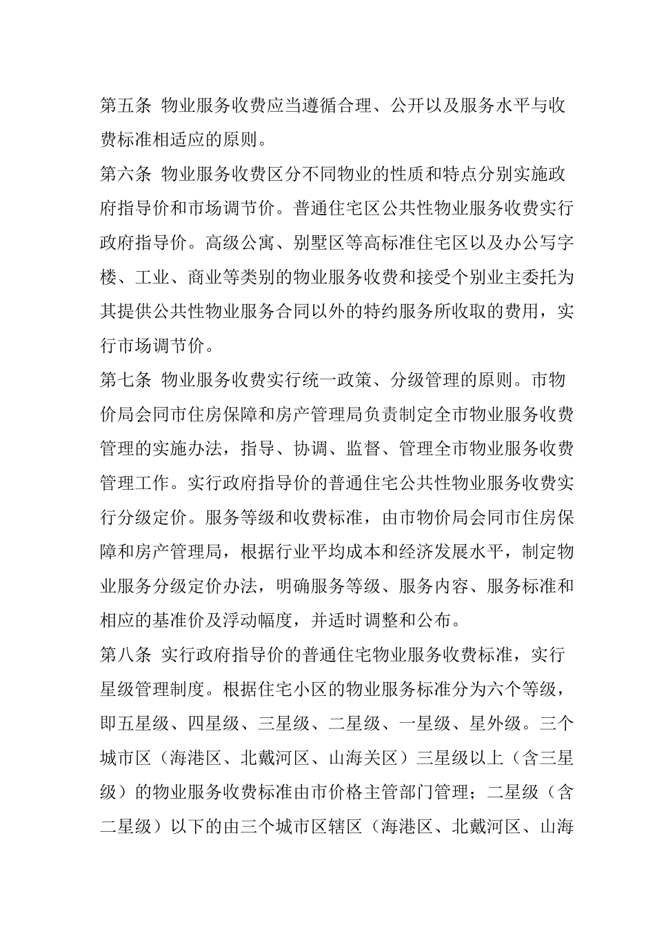 某市物业服务收费分等定级管理方法_第3页