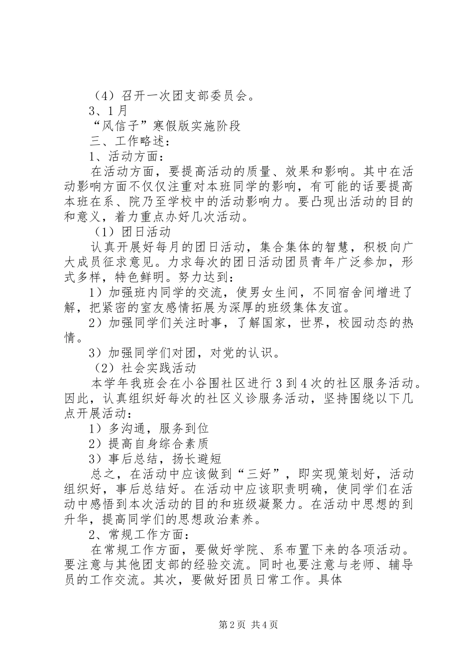 20XX年—20XX年学年团支部工作计划_第2页