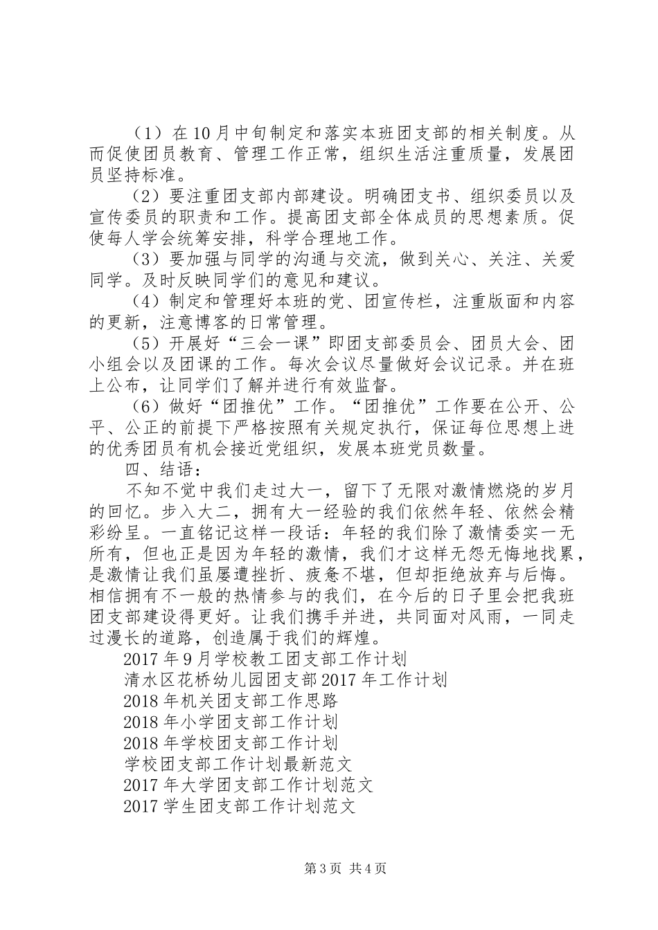 20XX年—20XX年学年团支部工作计划_第3页
