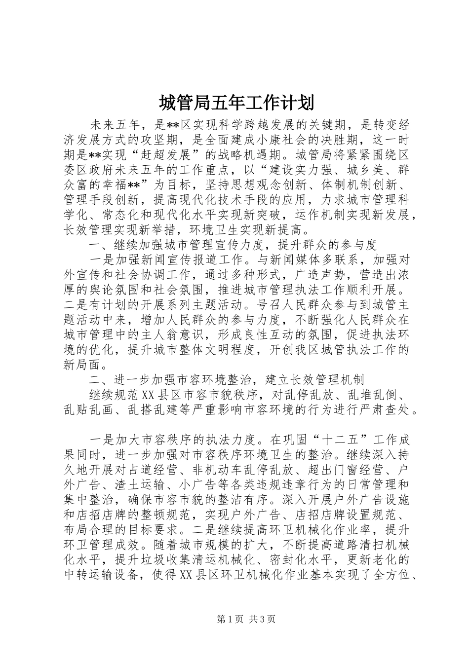城管局五年工作计划_第1页