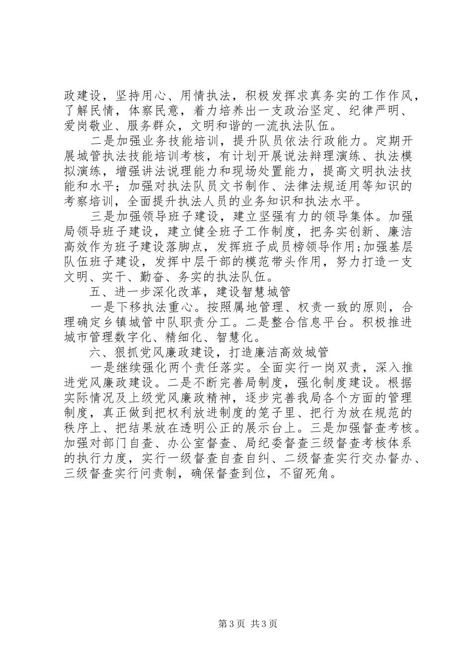 城管局五年工作计划_第3页