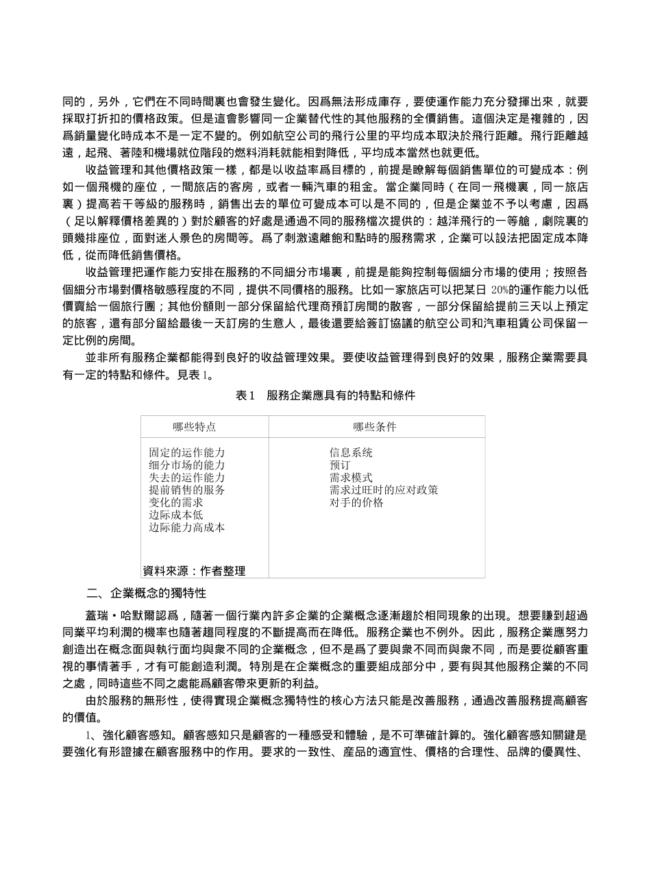 服务企业概念创新的经济效益分析_第2页