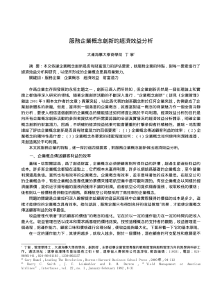 服务企业概念创新的经济效益分析