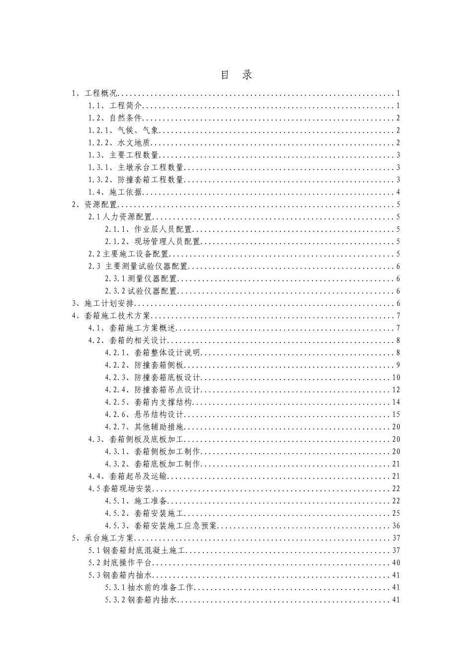 防撞套箱及承台施工专项方案(定稿)_第1页