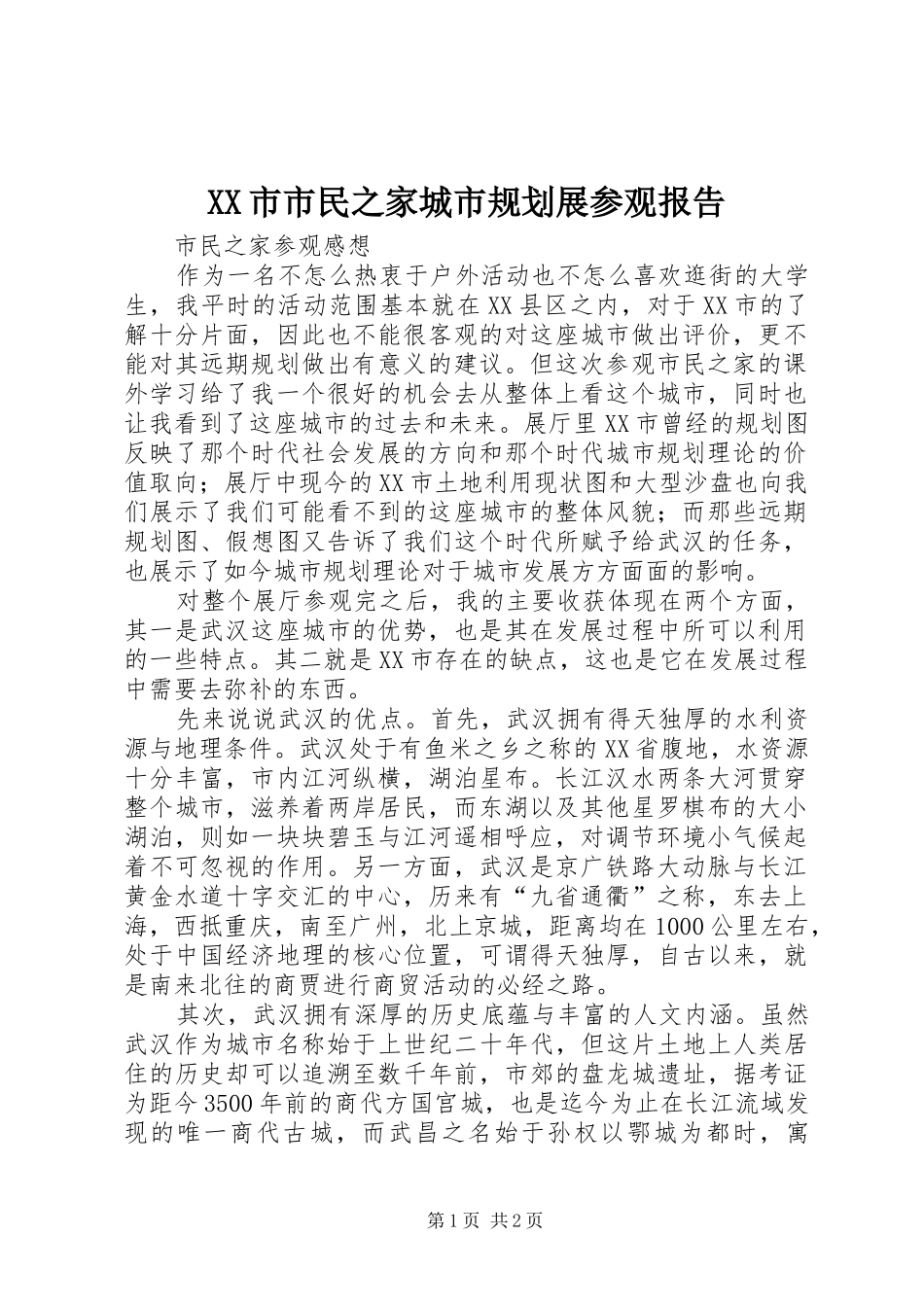 XX市市民之家城市规划展参观报告_第1页