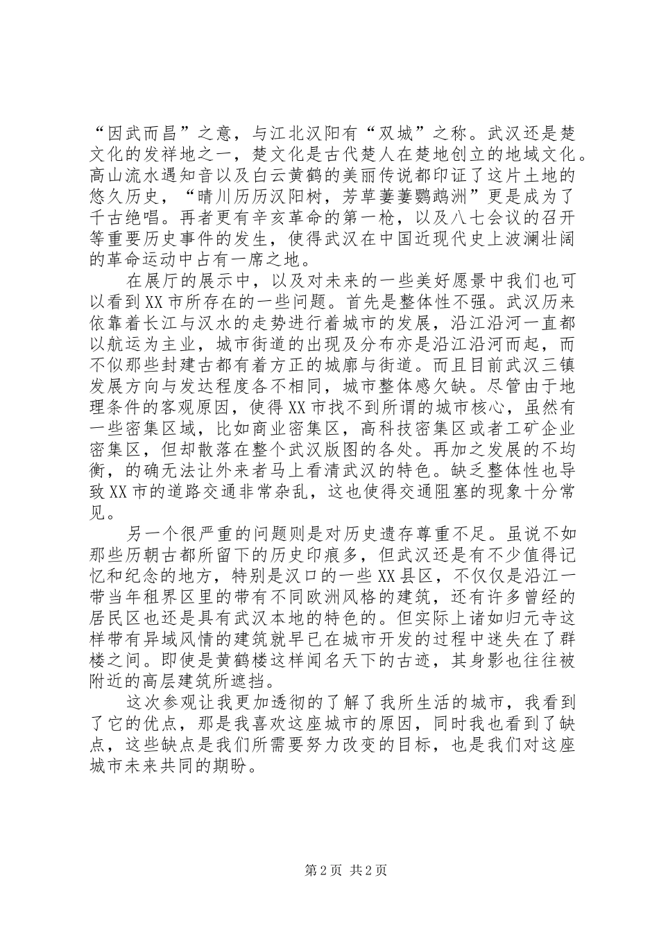 XX市市民之家城市规划展参观报告_第2页