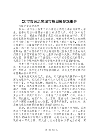 XX市市民之家城市规划展参观报告