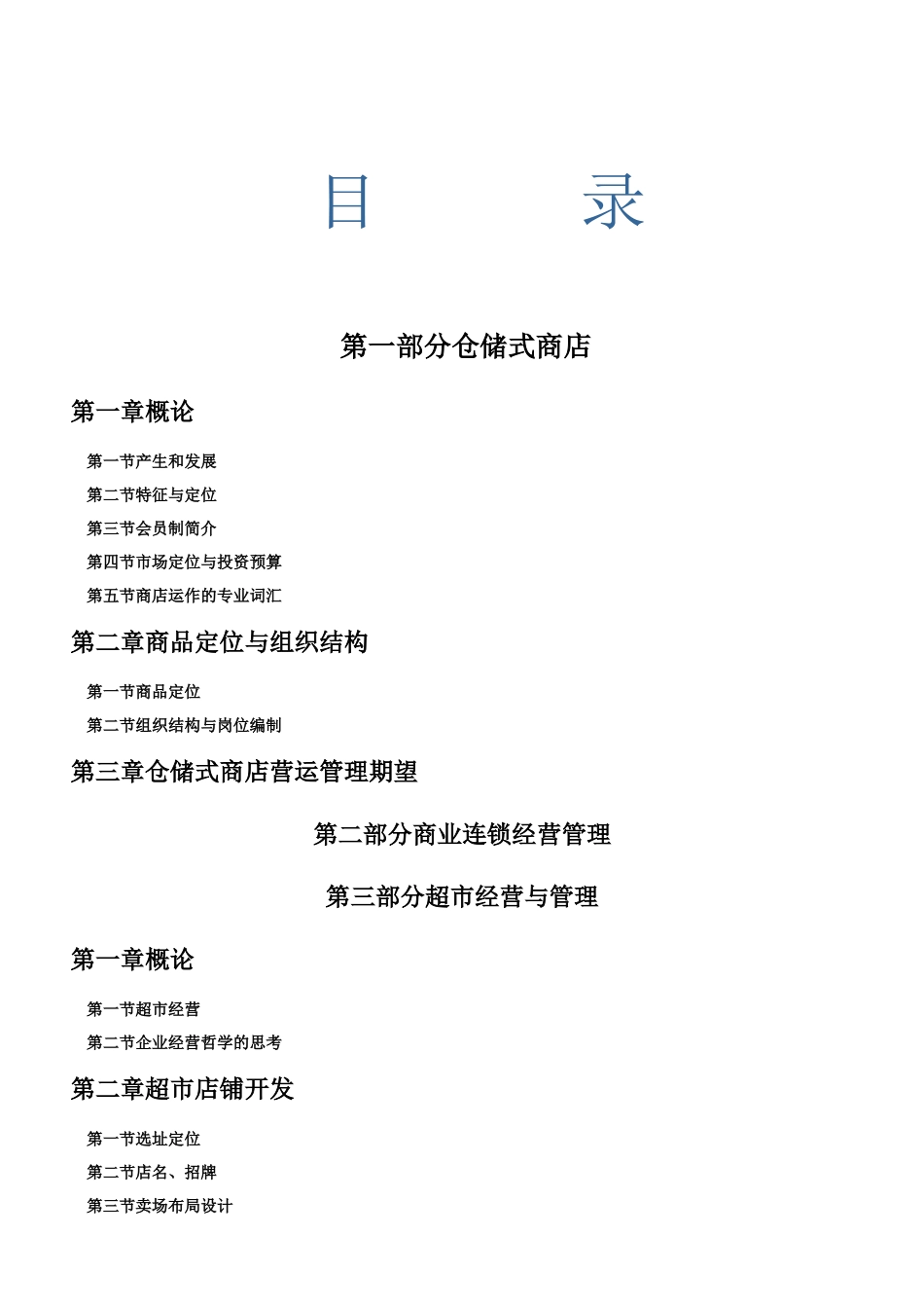 某超市连锁经营管理概述_第2页