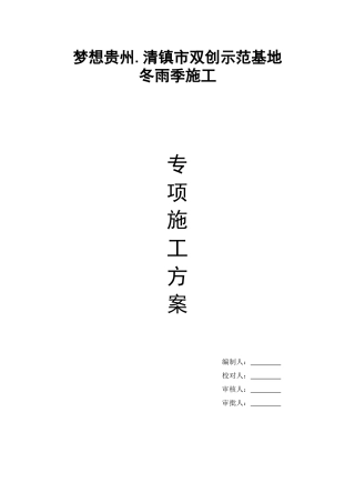 梦想贵州冬雨季施工方案x