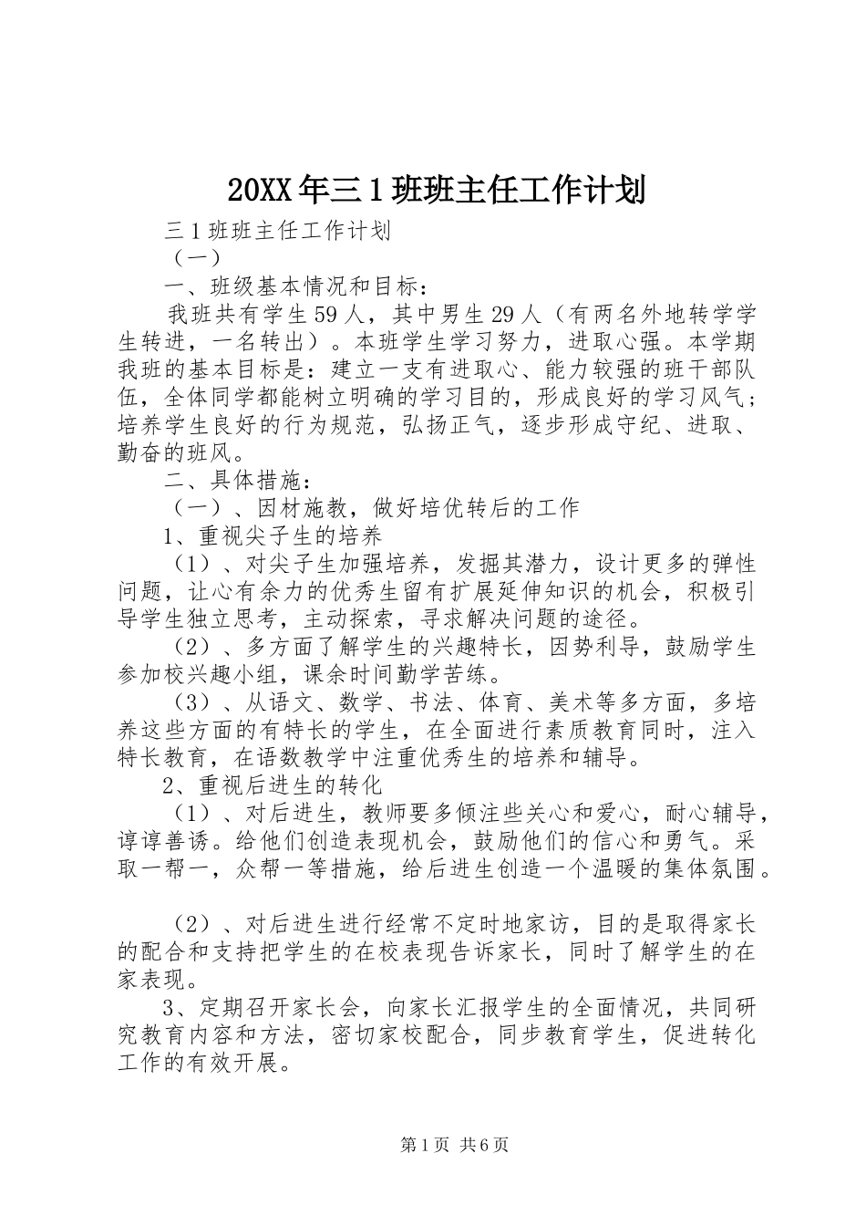 20XX年三1班班主任工作计划_第1页