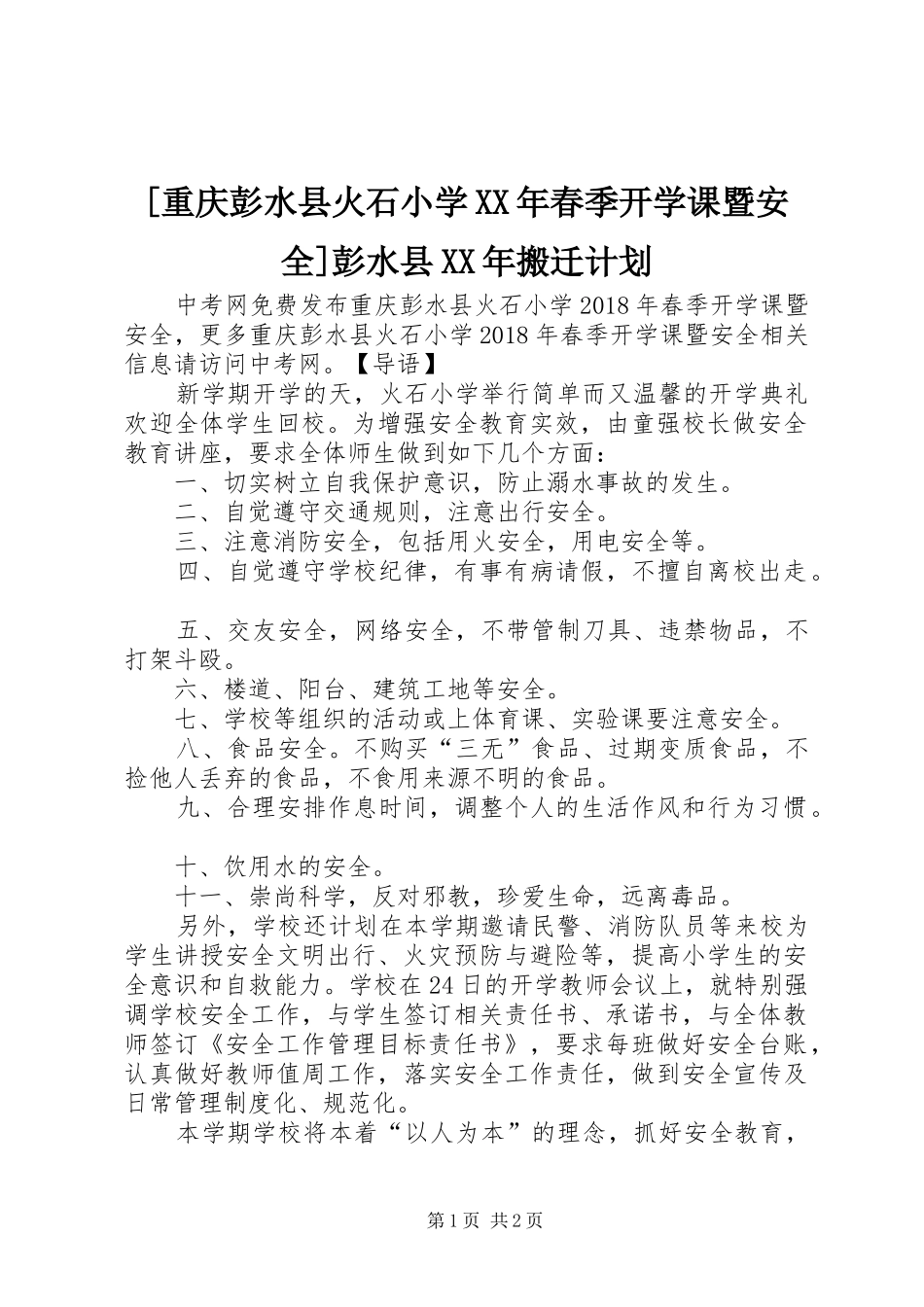 [重庆彭水县火石小学XX年春季开学课暨安全]彭水县XX年搬迁计划_第1页