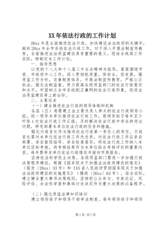 XX年依法行政的工作计划