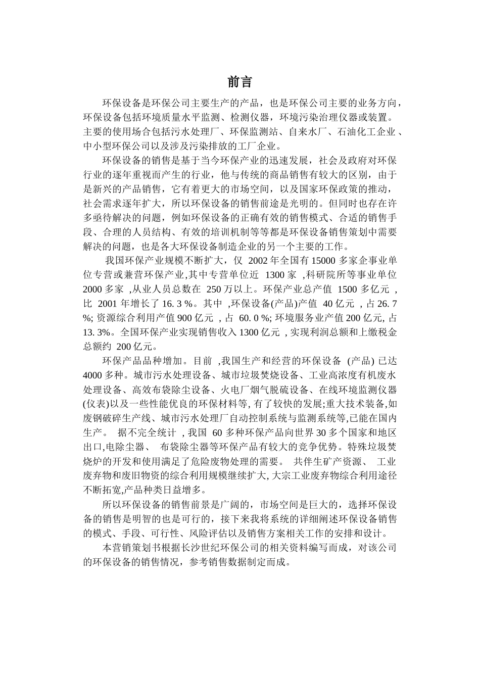 环保设备营销策划方案书_第2页