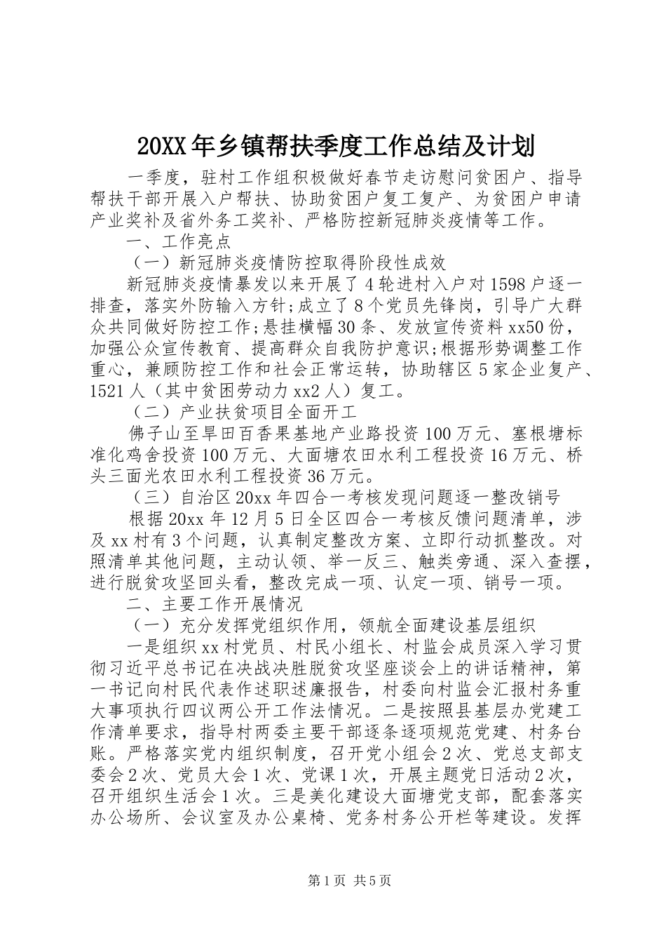 20XX年乡镇帮扶季度工作总结及计划_第1页