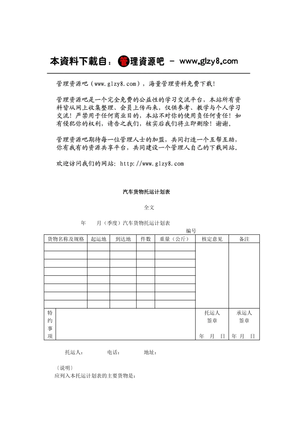 汽车货物托运计划表_第1页