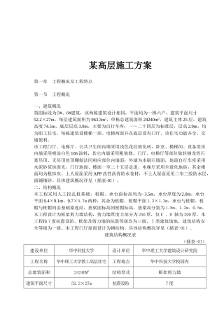 某高层施工方案概况及工程特点