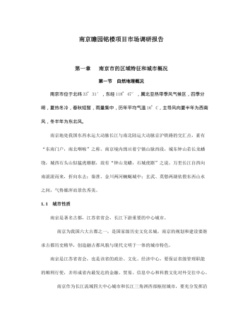某房产楼盘项目市场调研报告