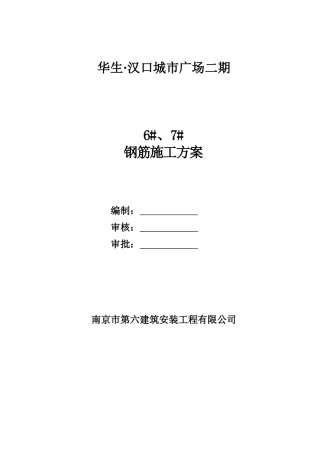 李工修改后6、7楼钢筋施工方案