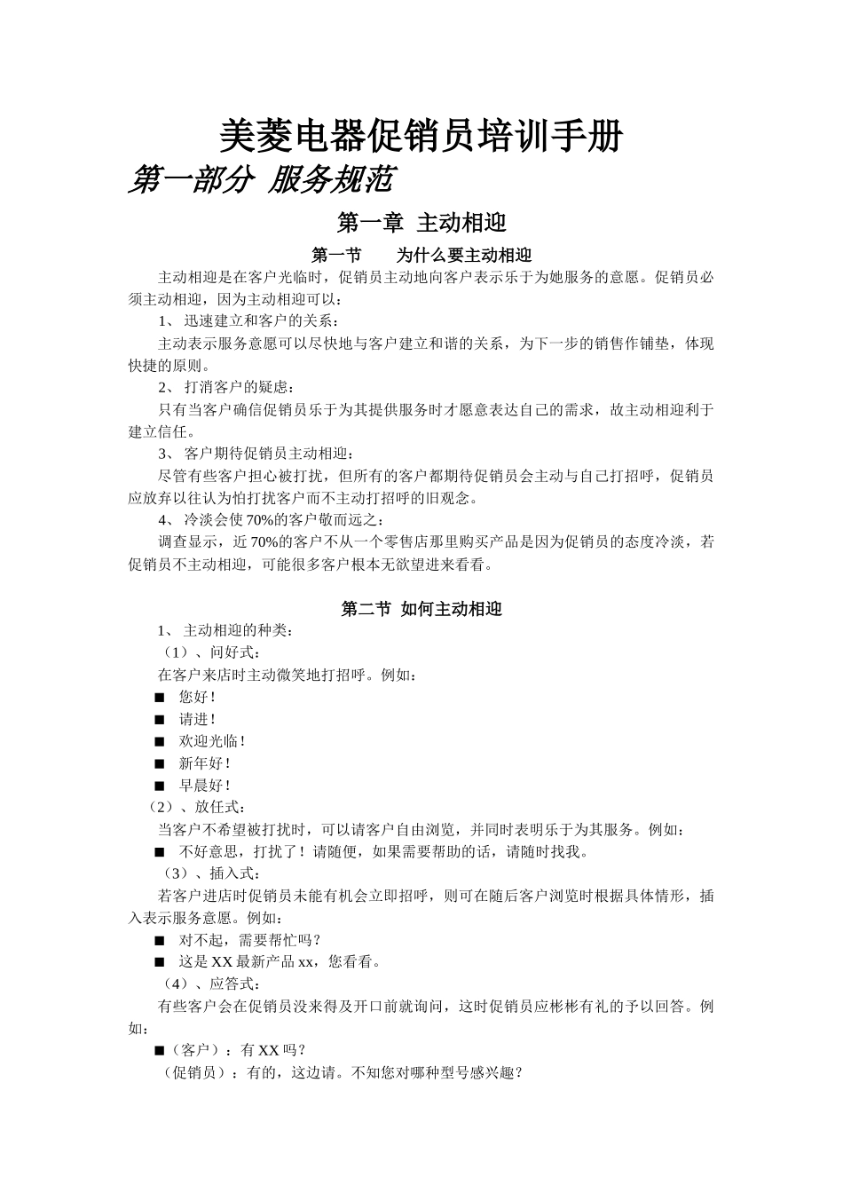 美菱电器促销员培训手册_第1页