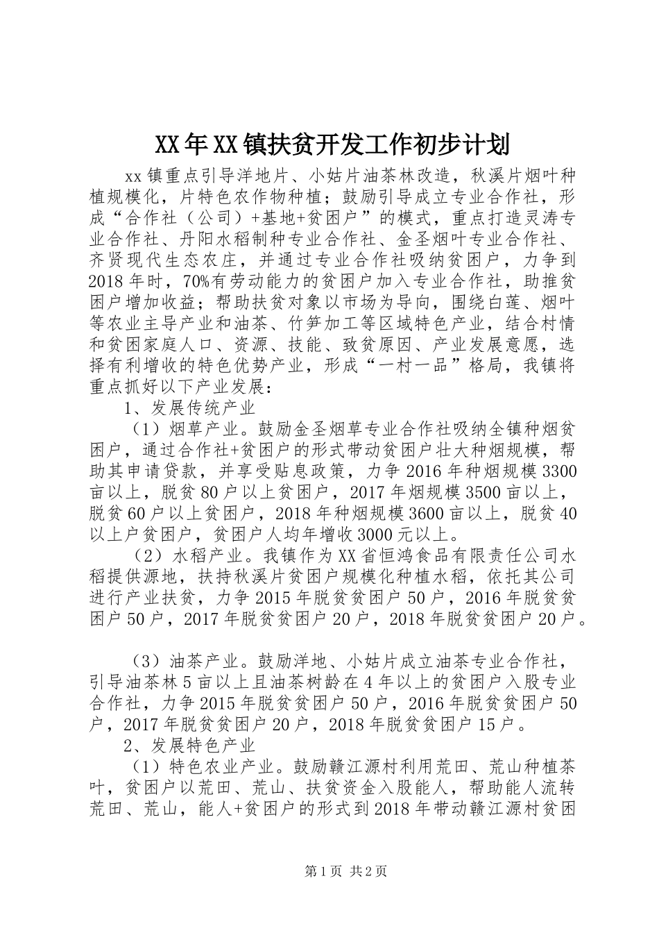XX年XX镇扶贫开发工作初步计划_第1页