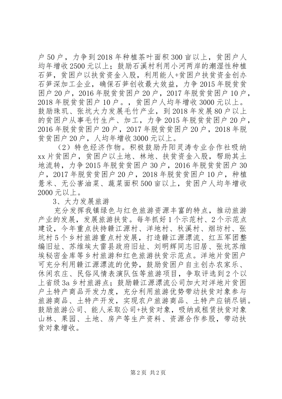 XX年XX镇扶贫开发工作初步计划_第2页