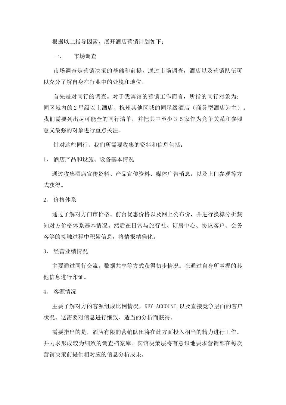 杭州某酒店营销计划饮食标准_第2页