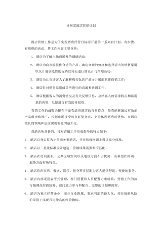 杭州某酒店营销计划饮食标准