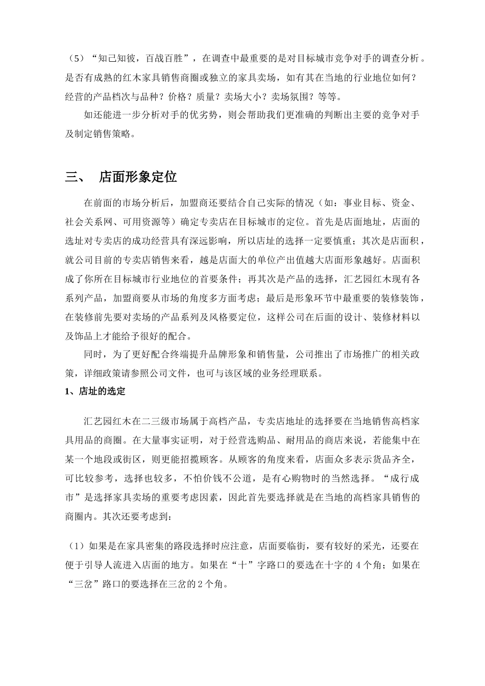 汇艺园红木专卖店开店开业指导手册--正文_第3页