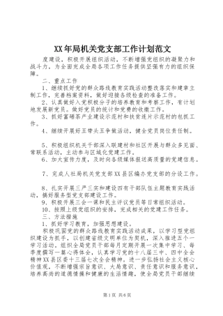 XX年局机关党支部工作计划范文