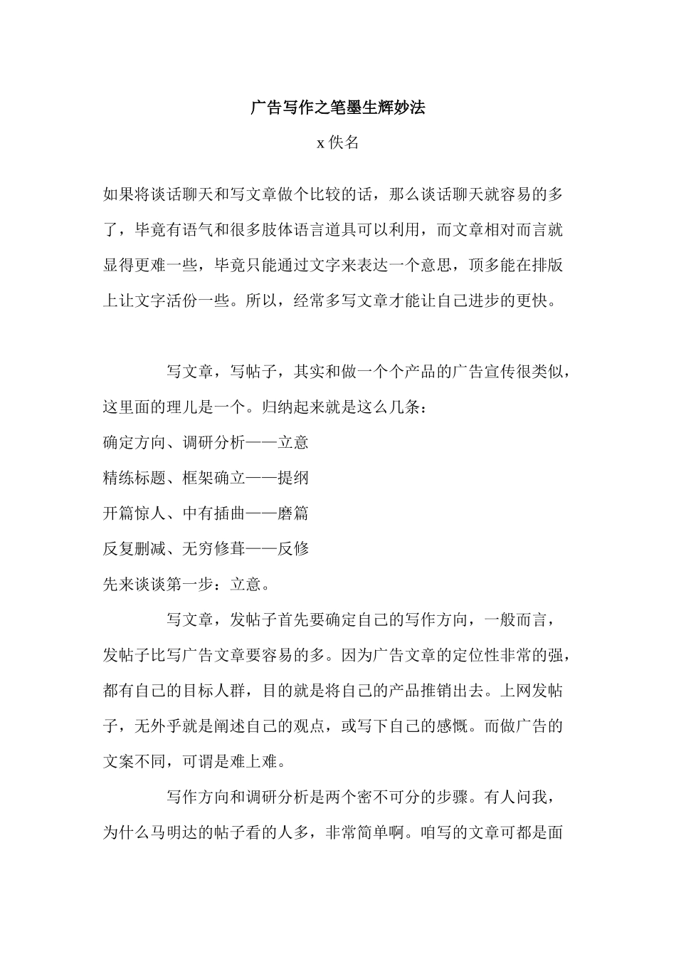论广告写作之笔墨生辉妙法_第1页