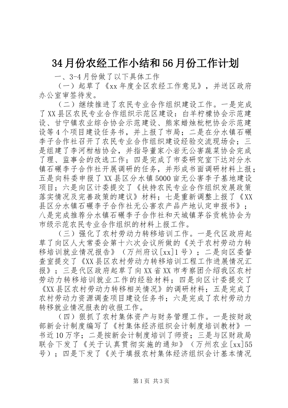 34月份农经工作小结和56月份工作计划_第1页