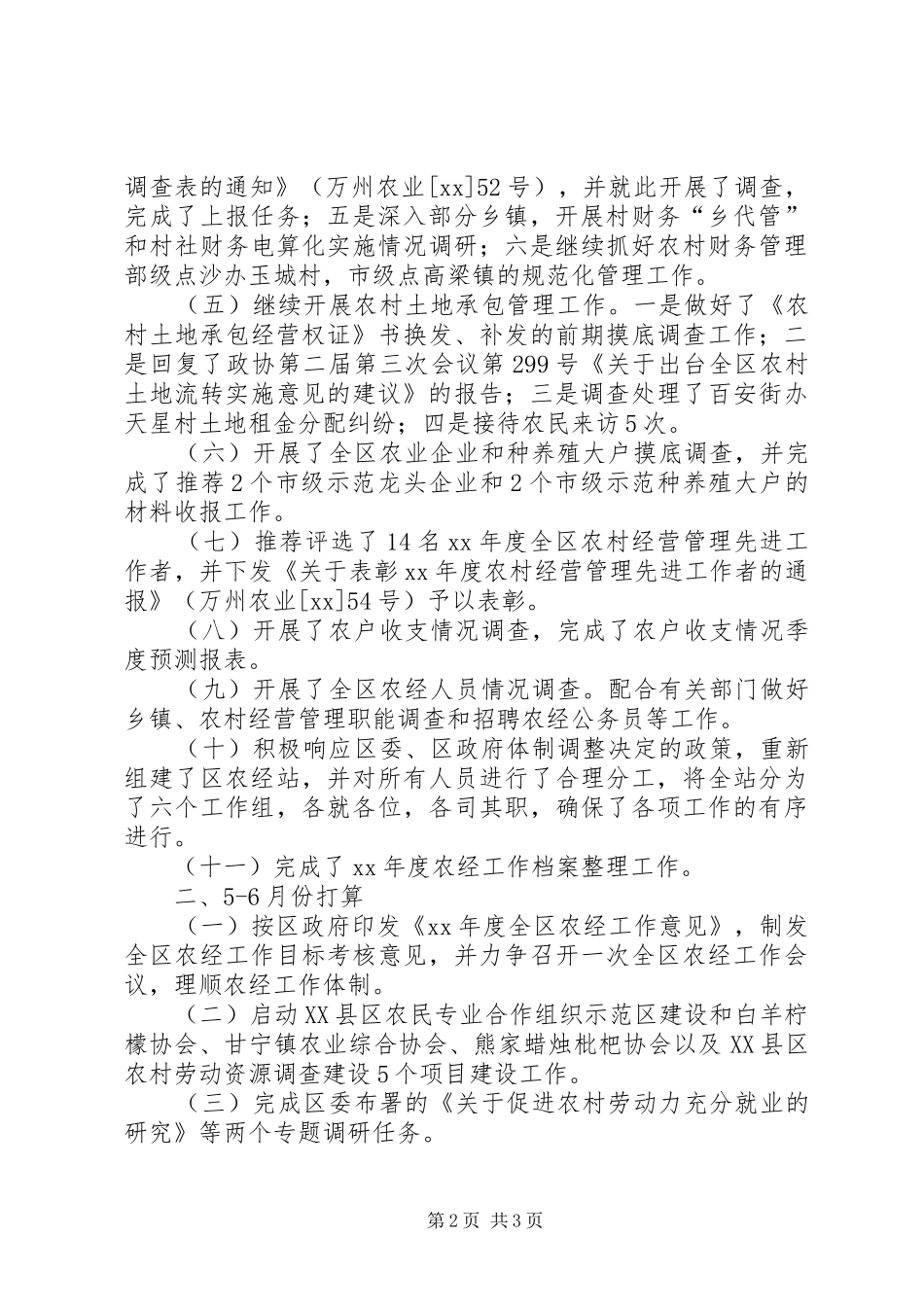 34月份农经工作小结和56月份工作计划_第2页