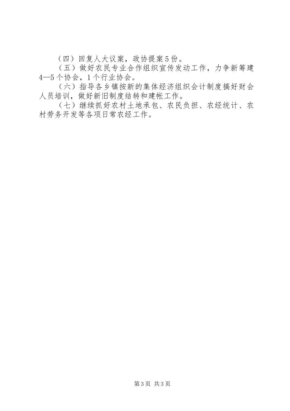 34月份农经工作小结和56月份工作计划_第3页