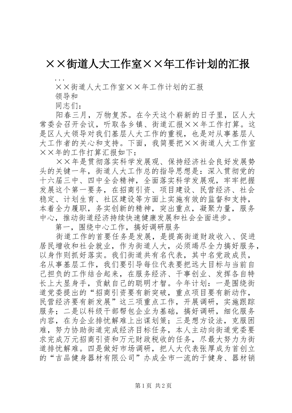 ××街道人大工作室××年工作计划的汇报_第1页
