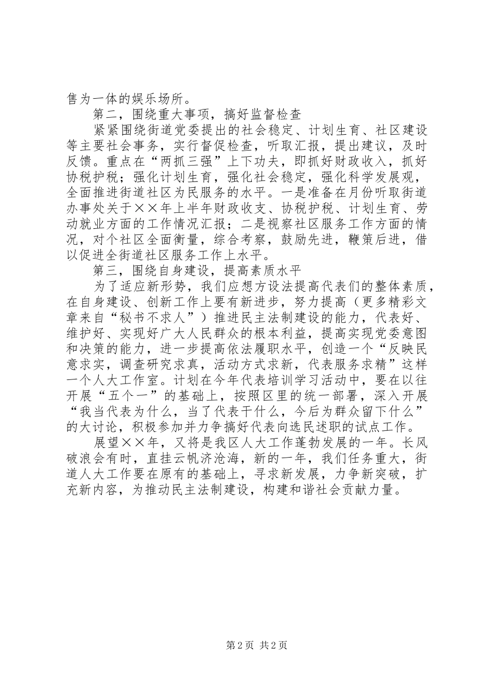 ××街道人大工作室××年工作计划的汇报_第2页