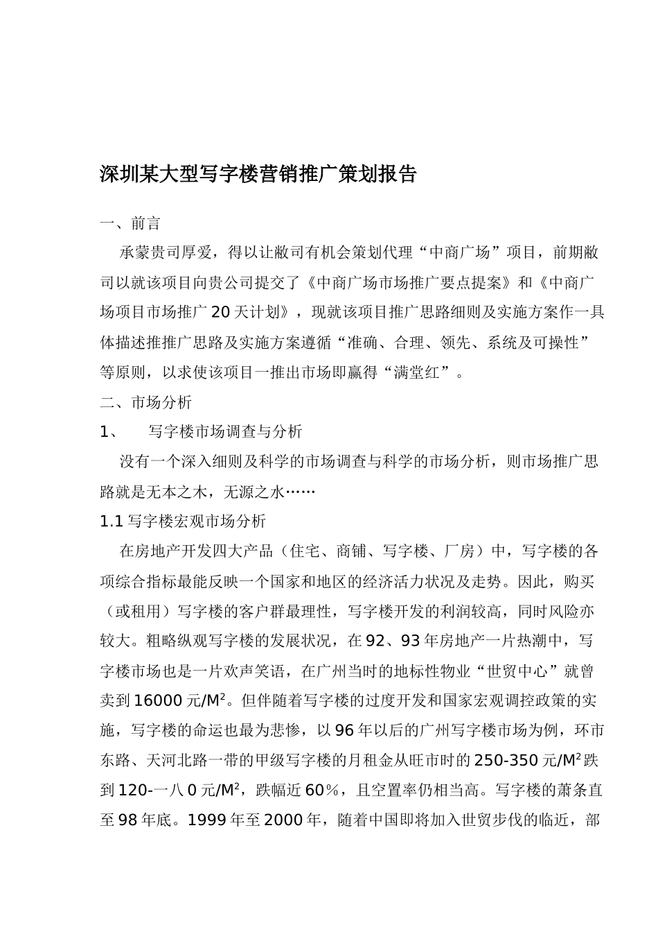 某大型写字楼营销推广策划报告_第1页