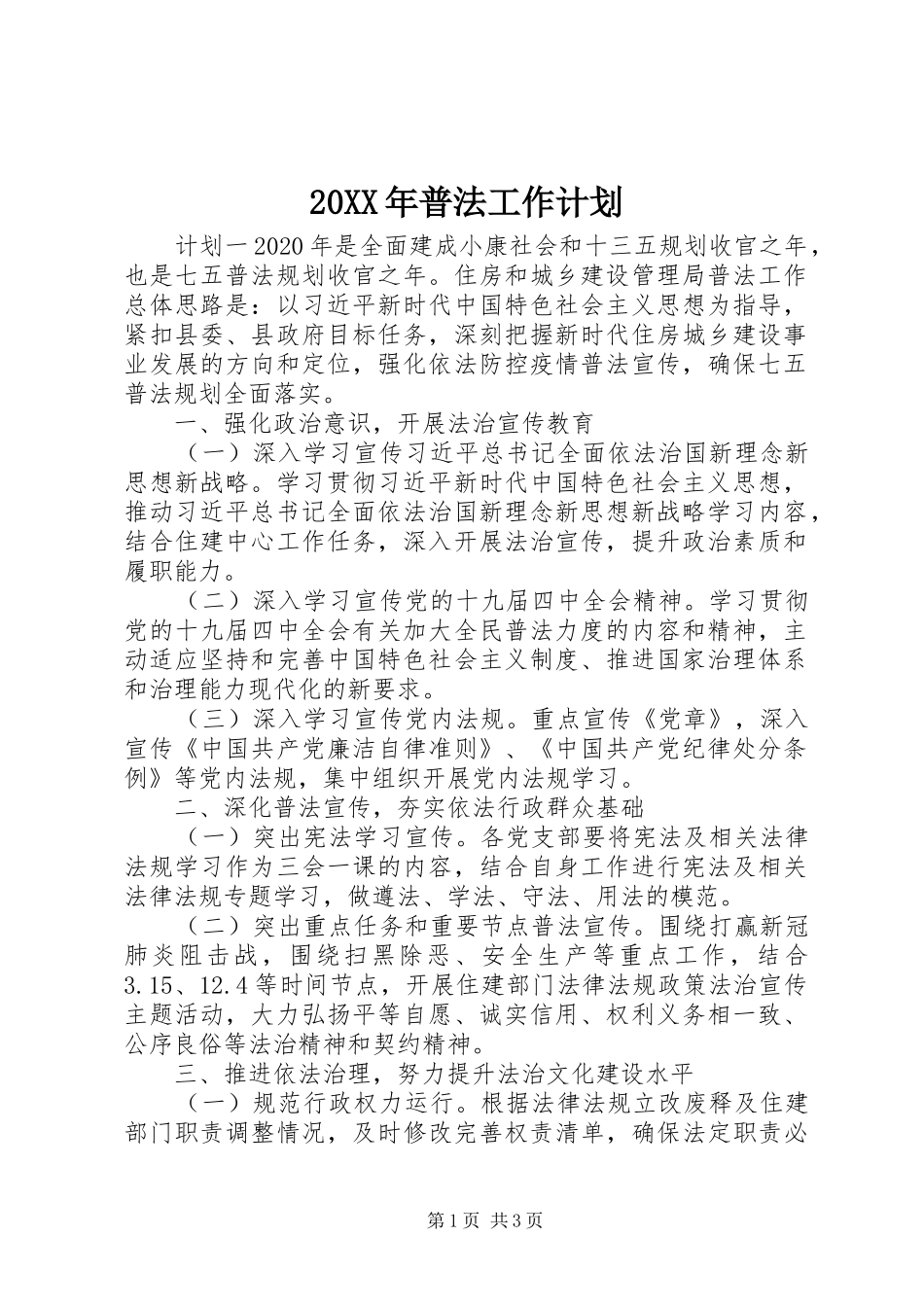 20XX年普法工作计划_第1页