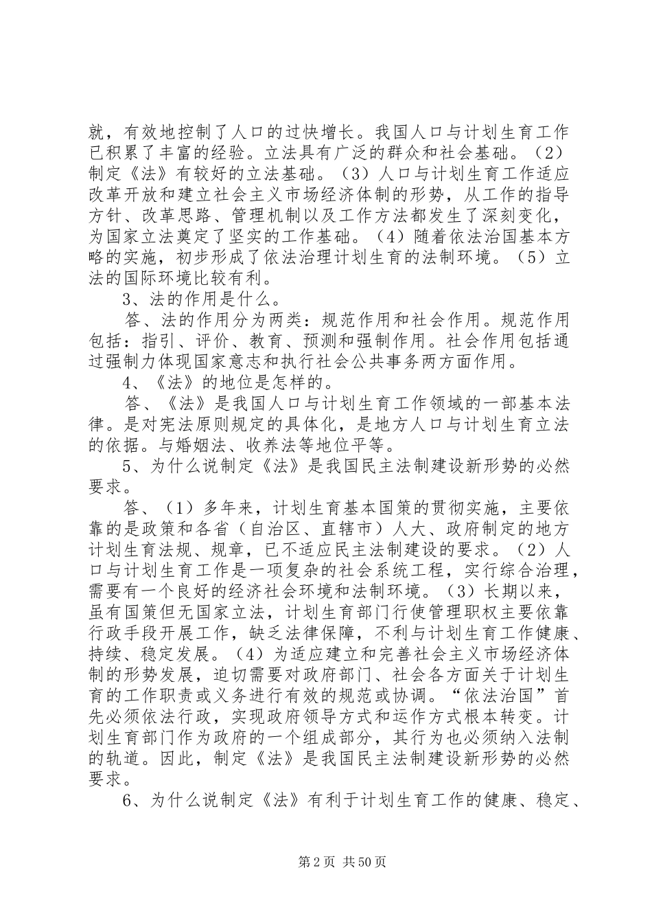 《人口与计划生育法》简答及论述_第2页