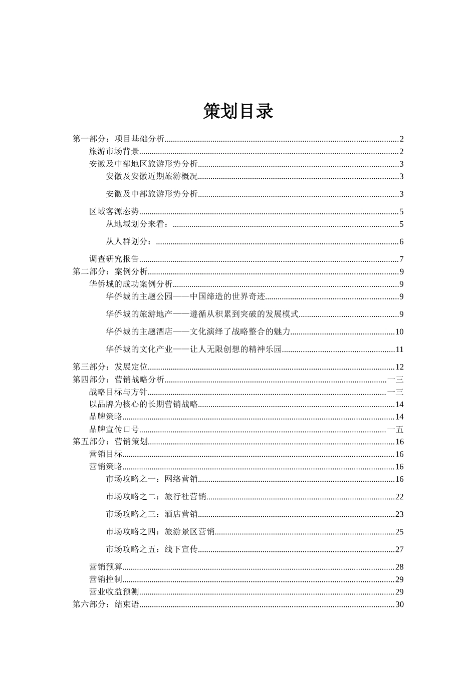 旅游集团旅游部营销策划书_第2页